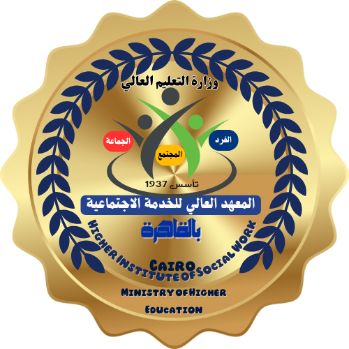 المعهد العالي للخدمة الاجتماعية